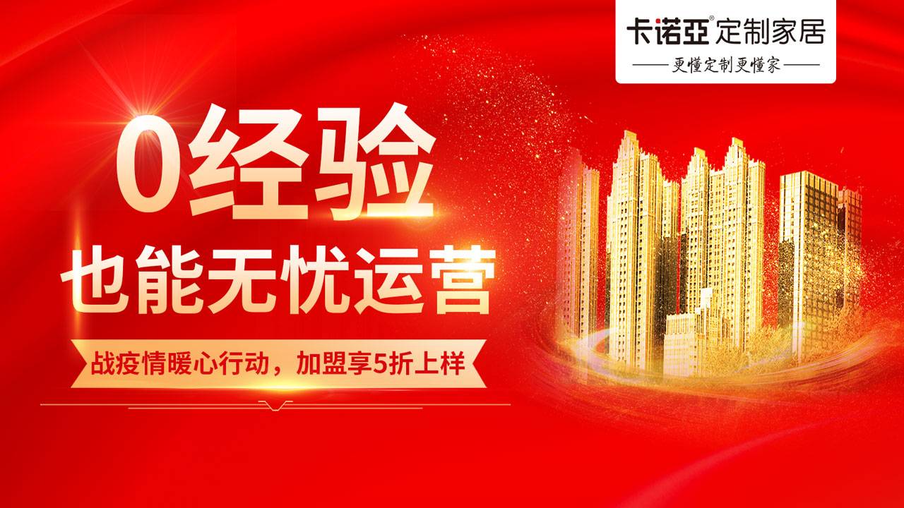 加盟卡诺亚定制家居