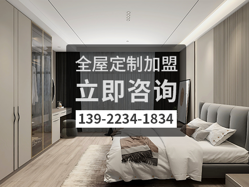 宣威市全屋定制加盟费多少?宣威市加盟全屋定制哪家好 宣威市全屋定制加盟费多少?宣威市加盟全屋定制哪家好