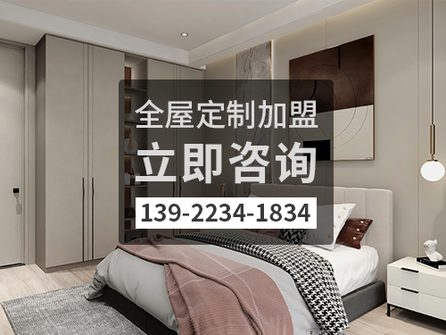 乐清全屋定制加盟费 乐清全屋定制加盟费