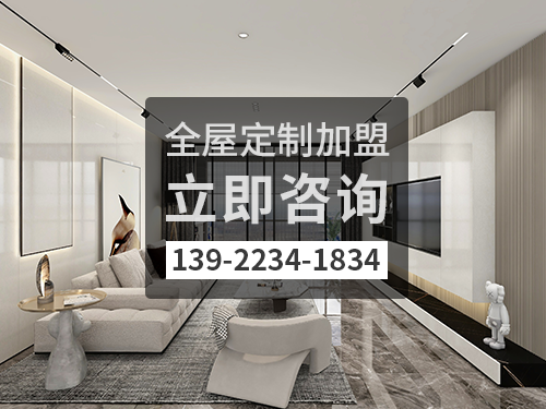 深圳全屋定制加盟费多少钱?深圳加盟全屋定制哪家好? 深圳全屋定制加盟费多少钱?深圳加盟全屋定制哪家好?