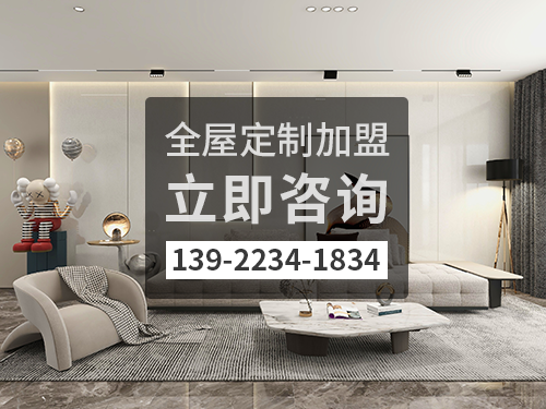 梅州全屋定制加盟费多少钱?梅州加盟全屋定制哪家好? 梅州全屋定制加盟费多少钱?梅州加盟全屋定制哪家好?