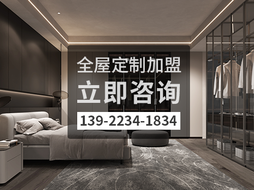 启东全屋定制加盟哪个品牌好 启东全屋定制加盟哪个品牌好