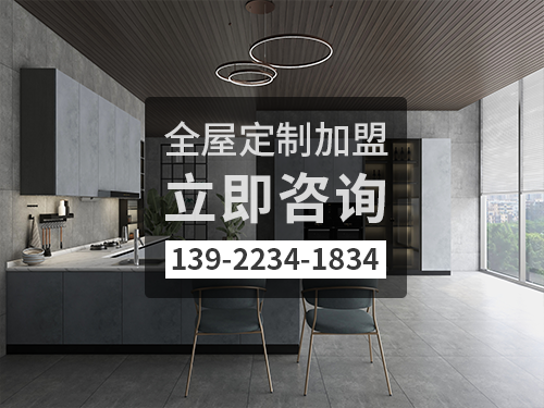 来宾市全屋定制加盟哪个品牌好 来宾市全屋定制加盟哪个品牌好