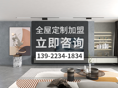 保山全屋定制加盟哪个品牌好 保山全屋定制加盟哪个品牌好