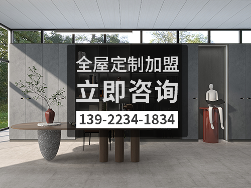 百色市全屋定制加盟哪个品牌好?百色市全屋定制招商加盟政策 百色市全屋定制加盟哪个品牌好?百色市全屋定制招商加盟政策