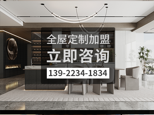 瓦房店全屋定制加盟哪个品牌好 瓦房店全屋定制加盟哪个品牌好