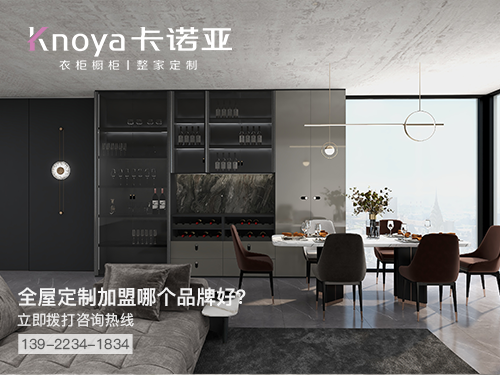 通化市全屋定制加盟哪个品牌好 通化市全屋定制加盟哪个品牌好