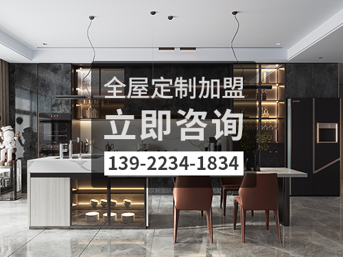 西宁全屋定制加盟哪个品牌好?西宁全屋定制招商加盟政策 西宁全屋定制加盟哪个品牌好?西宁全屋定制招商加盟政策