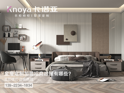 乌海全屋定制加盟哪个品牌好?乌海全屋定制招商加盟政策 乌海全屋定制加盟哪个品牌好?乌海全屋定制招商加盟政策