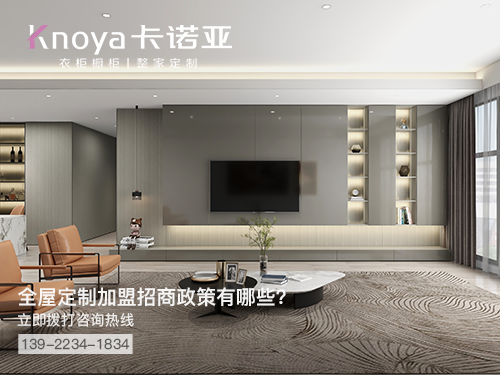 平凉全屋定制招商加盟政策 平凉全屋定制招商加盟政策