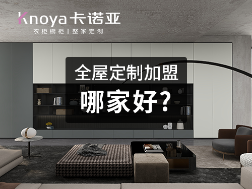 2022定制家具加盟要关注什么? 2022定制家具加盟要关注什么?