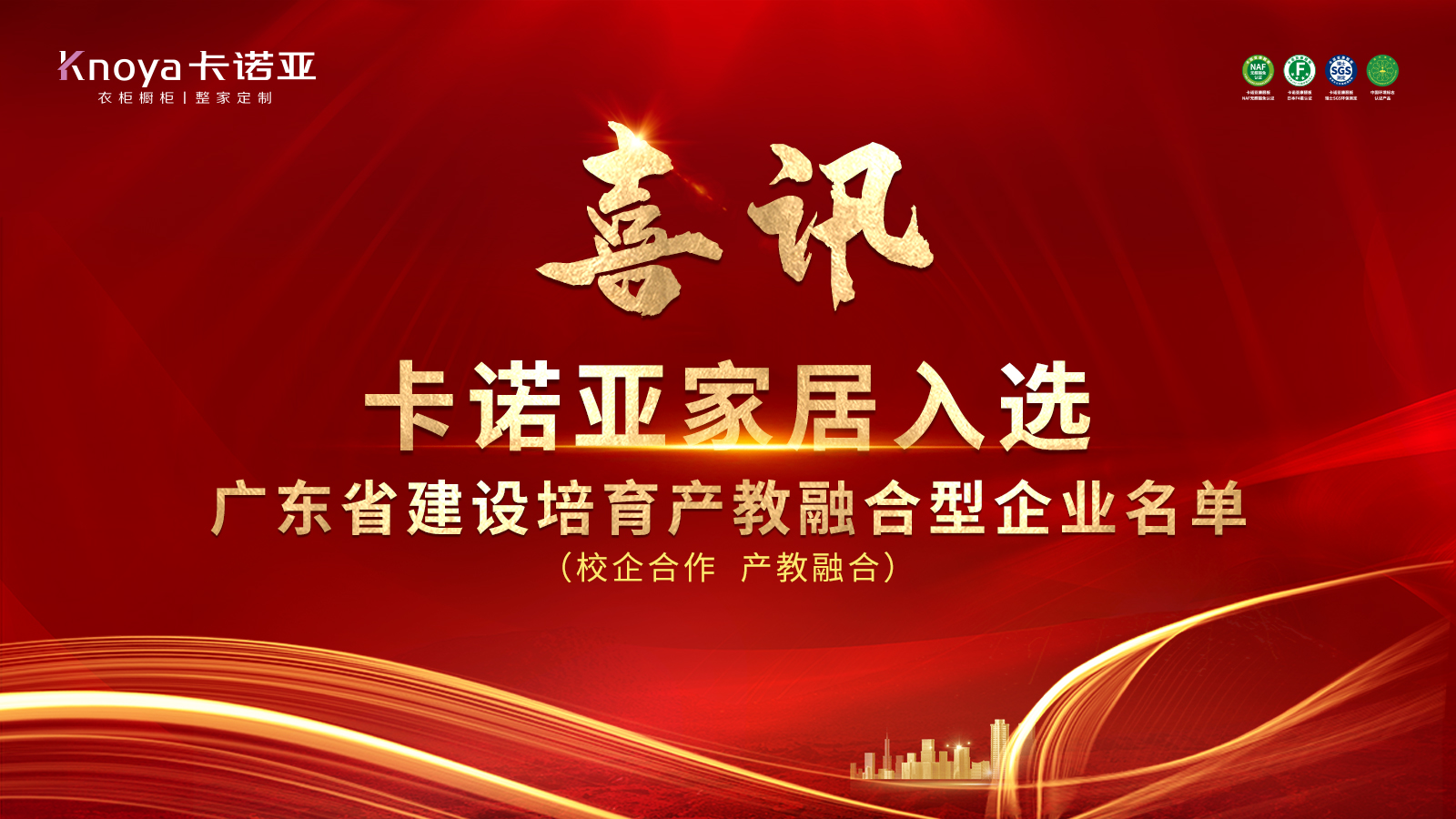 卡诺亚家居入选广东省第二批产教融合型企业 卡诺亚家居入选广东省第二批产教融合型企业