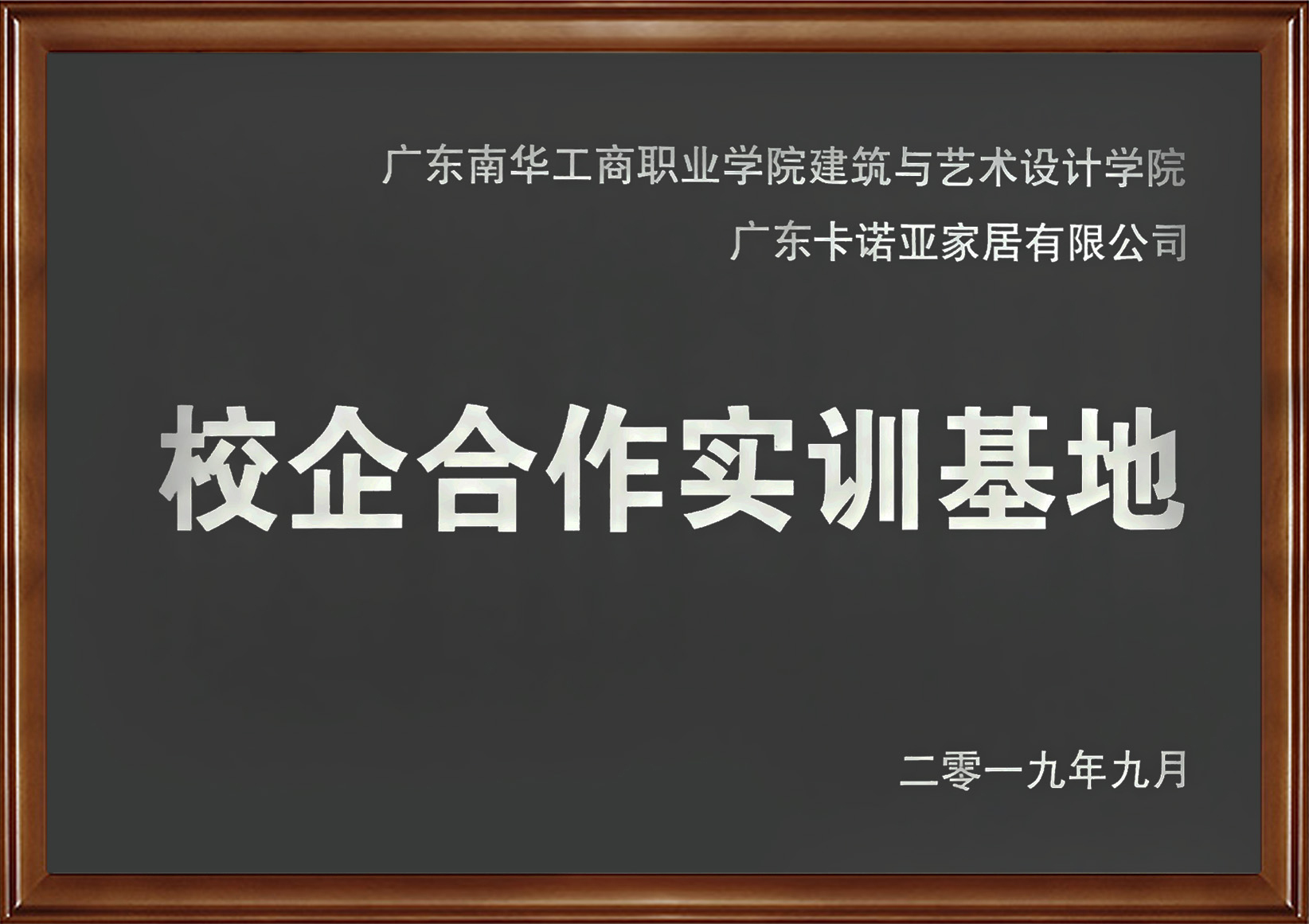 卡诺亚家居入选广东省第二批产教融合型企业 卡诺亚家居入选广东省第二批产教融合型企业