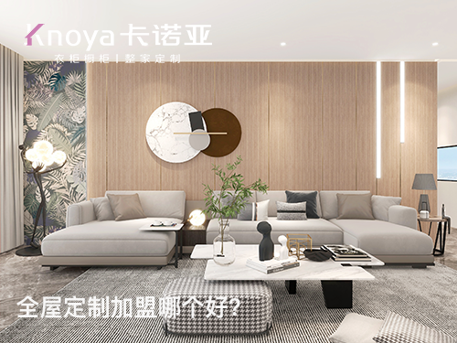 卡诺亚全屋定制加盟需要多少钱?卡诺亚全屋定制店加盟条件? 卡诺亚全屋定制加盟需要多少钱?卡诺亚全屋定制店加盟条件?