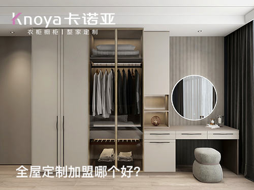 陕西全屋定制加盟费多少?陕西加盟全屋定制哪家好? 陕西全屋定制加盟费多少?陕西加盟全屋定制哪家好?