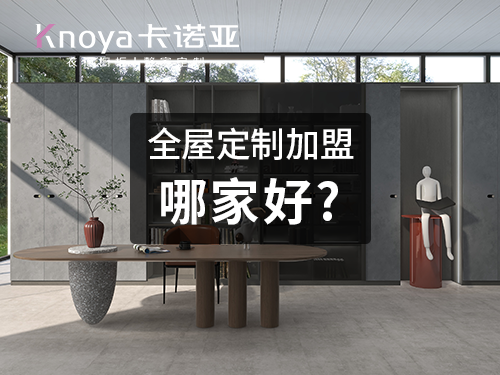 邢台全屋定制加盟哪家好? 邢台全屋定制加盟哪家好?
