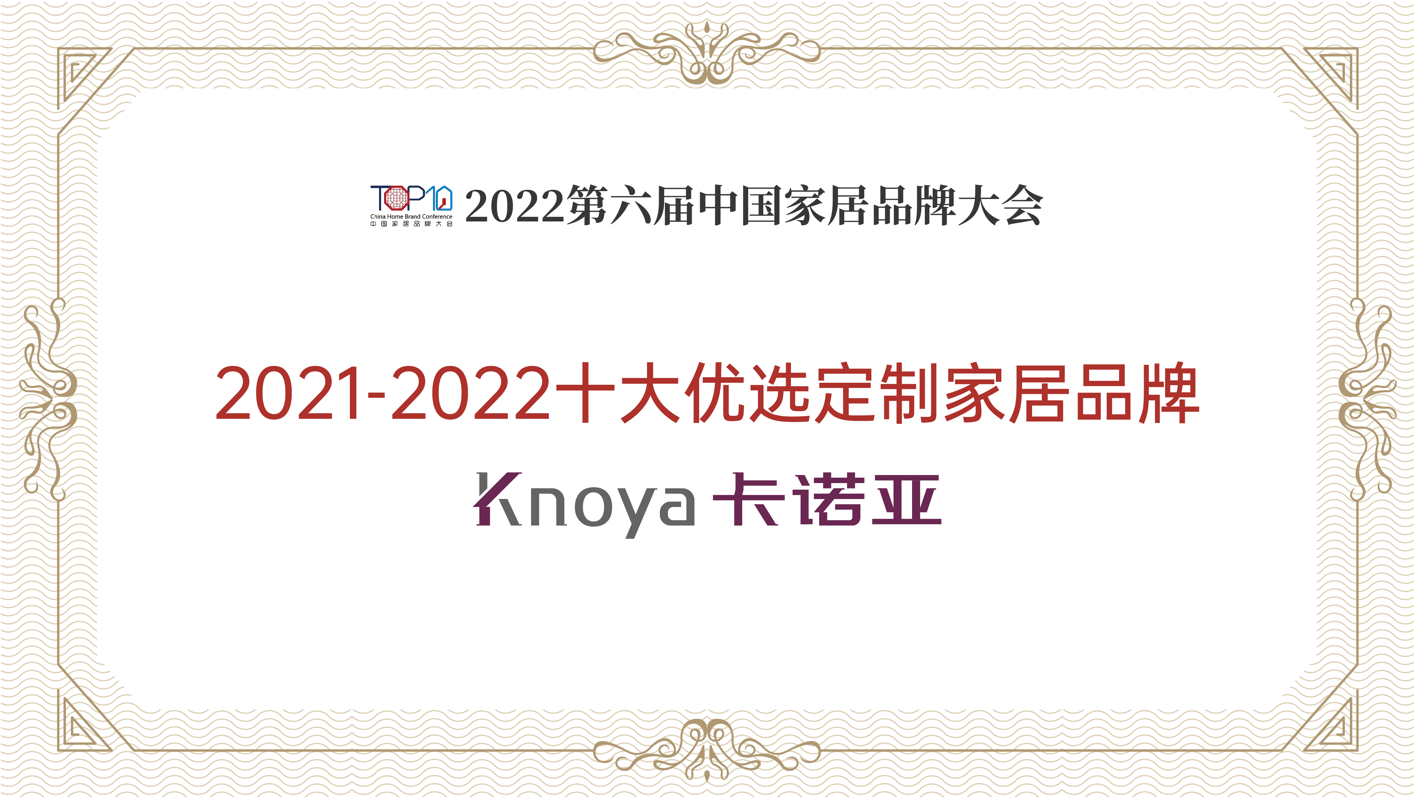 卡诺亚整家定制再获“2021-2022十大优选定制家居品牌” 卡诺亚整家定制再获“2021-2022十大优选定制家居品牌”