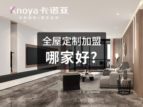 开封全屋定制加盟费多少钱?开封全屋定制加盟条件 开封全屋定制加盟费多少钱?开封全屋定制加盟条件