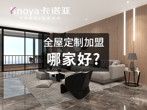 聊城全屋定制加盟费多少钱?聊城全屋定制加盟条件 聊城全屋定制加盟费多少钱?聊城全屋定制加盟条件