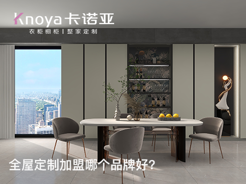 三门峡全屋定制加盟费多少?三门峡全屋定制加盟条件 三门峡全屋定制加盟费多少?三门峡全屋定制加盟条件