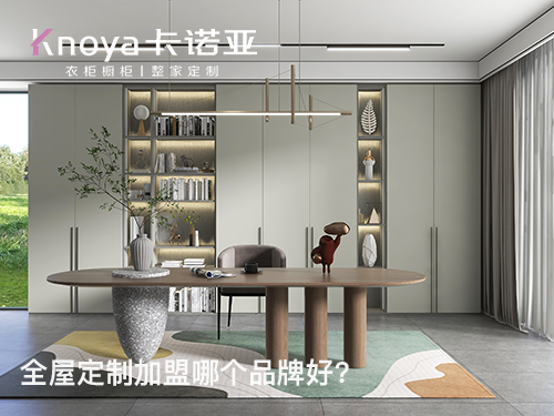 红河全屋定制加盟投资费用多少? 红河全屋定制加盟投资费用多少?