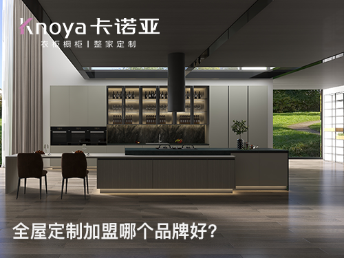 2022年末加盟全屋定制怎样?全屋定制加盟可以参考哪些? 2022年末加盟全屋定制怎样?全屋定制加盟可以参考哪些?