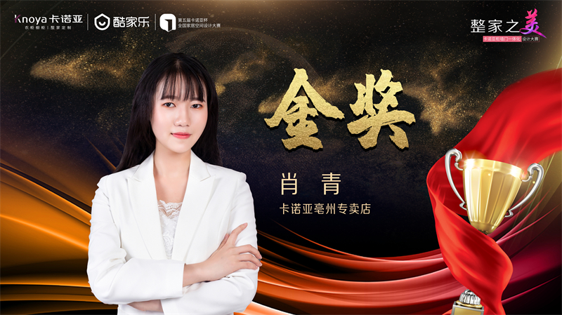 卡诺亚金奖设计师 卡诺亚,金奖设计师