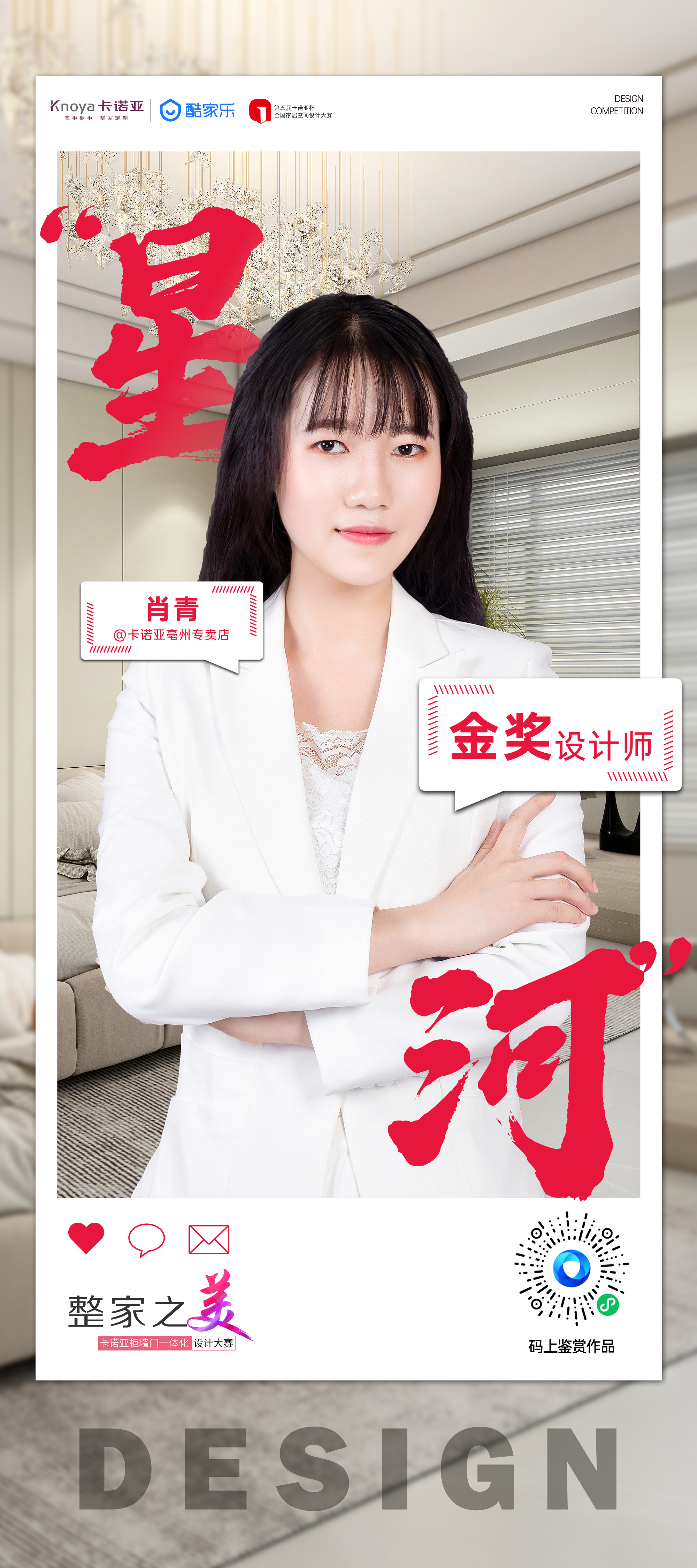 第5届卡诺亚杯全国家居空间设计大赛金奖得主肖青 第5届卡诺亚杯全国家居空间设计大赛金奖得主肖青