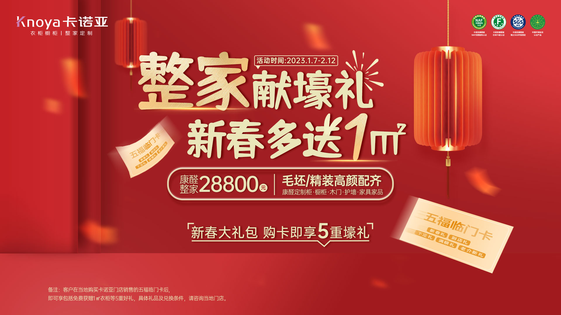 家献壕礼·新春多送1㎡”开门红大促活动 家献壕礼·新春多送1㎡”开门红大促活动