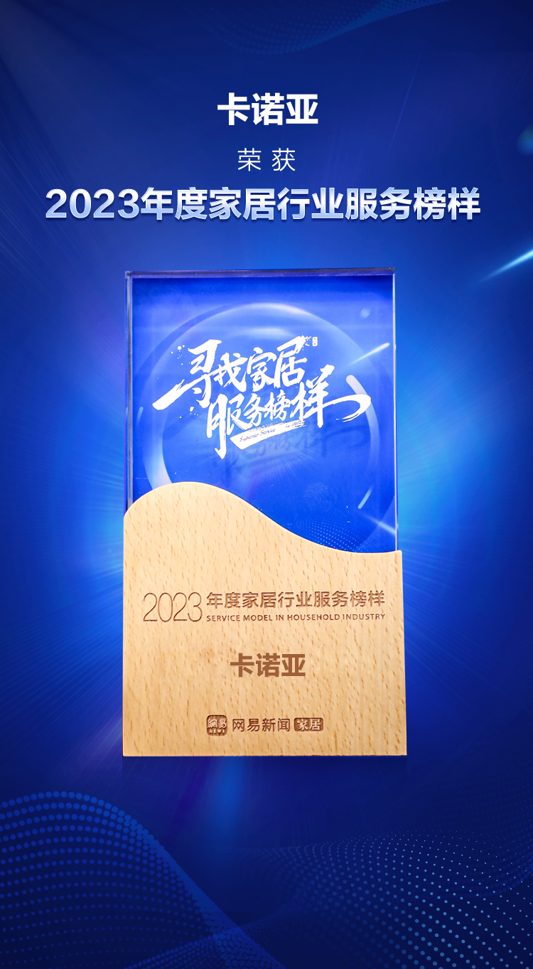 卡诺亚荣获“2023年度家居行业服务榜样” 卡诺亚荣获“2023年度家居行业服务榜样”