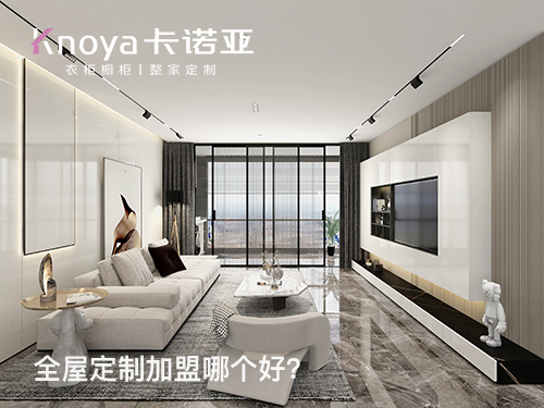 昌吉全屋定制加盟哪家好? 昌吉全屋定制加盟哪家好?