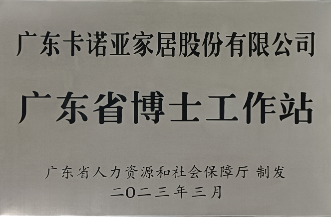 人才强企|卡诺亚家居获批设立广东省博士工作站