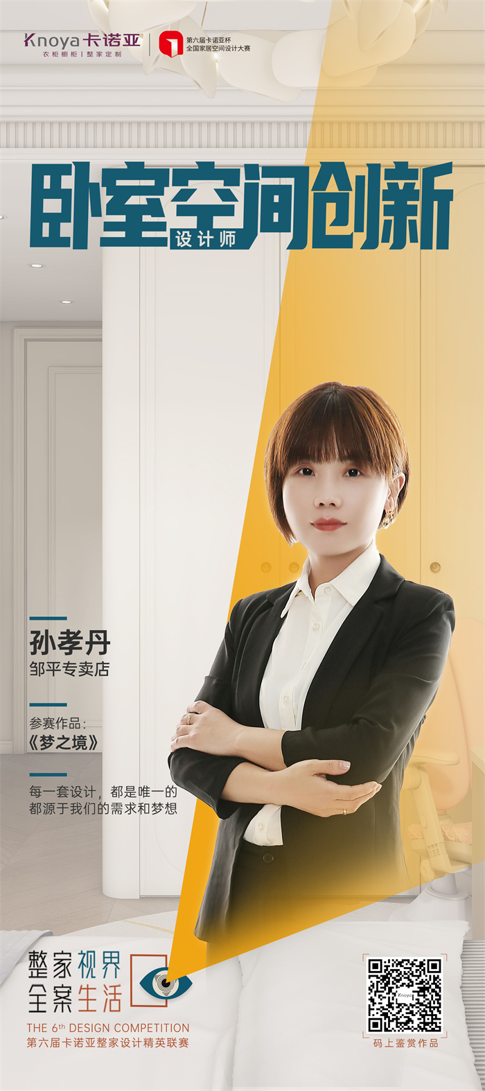 卡诺亚设计师孙孝丹:每一套设计方案都是唯一的