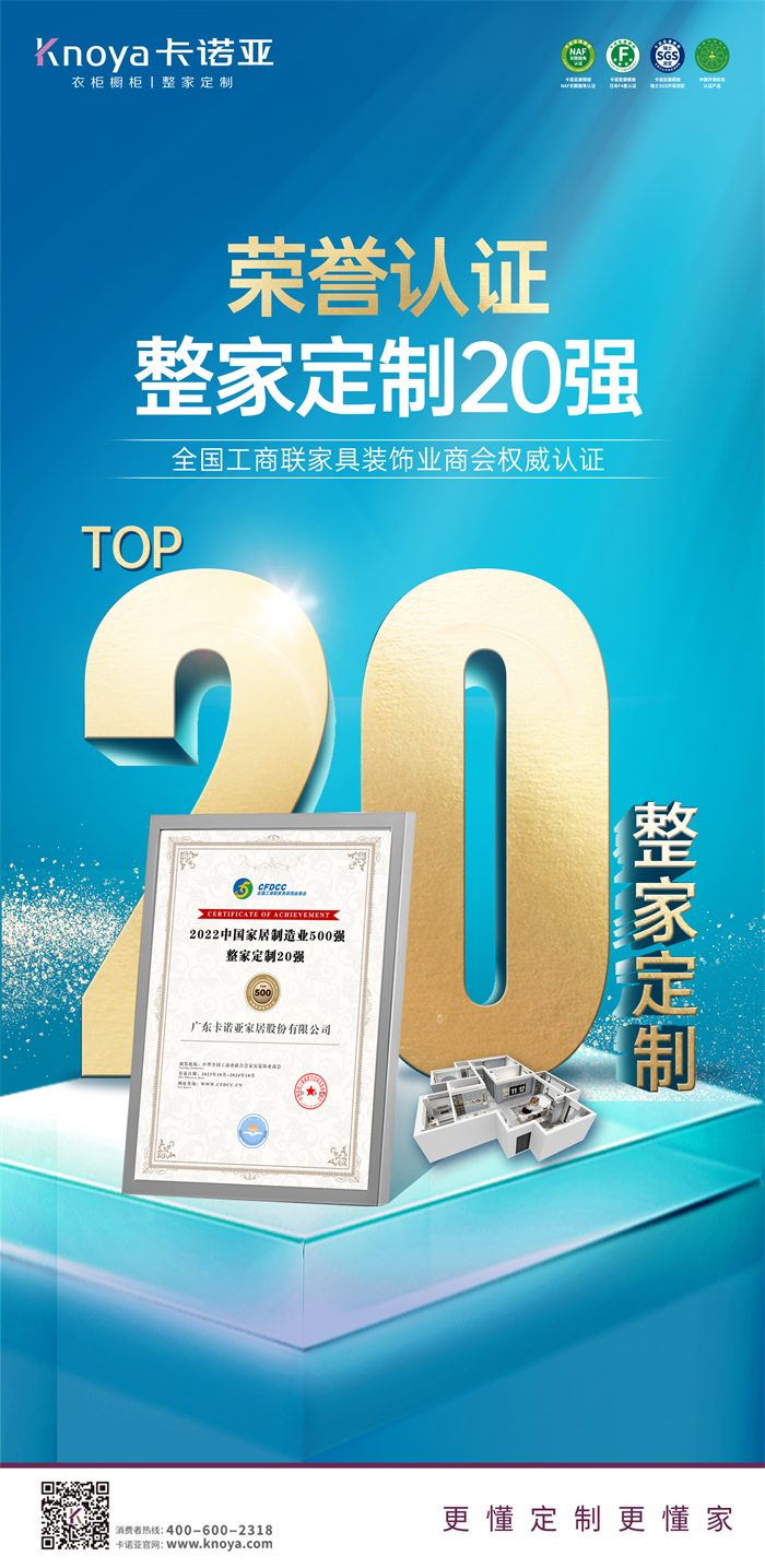 卡诺亚荣膺“2022中国家居制造业500强·整家定制20强”