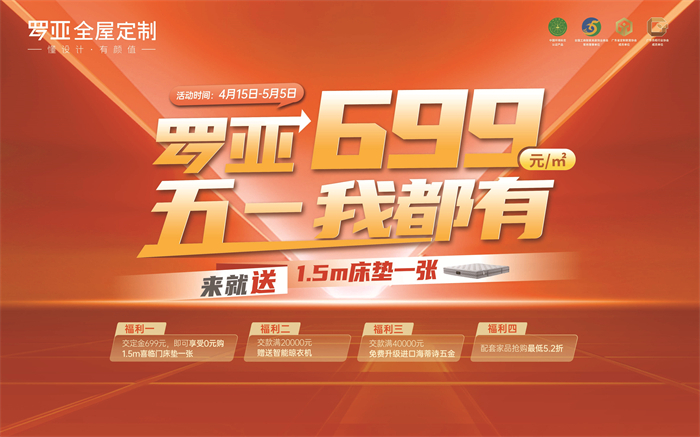 来就送床垫|罗亚全屋定制699元/㎡,五一我都有