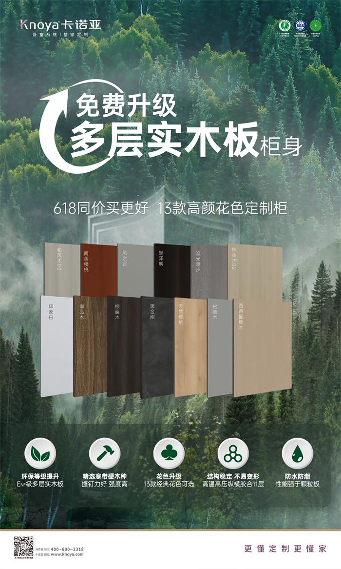 卡诺亚免费升级多层实木板,618同价买更好