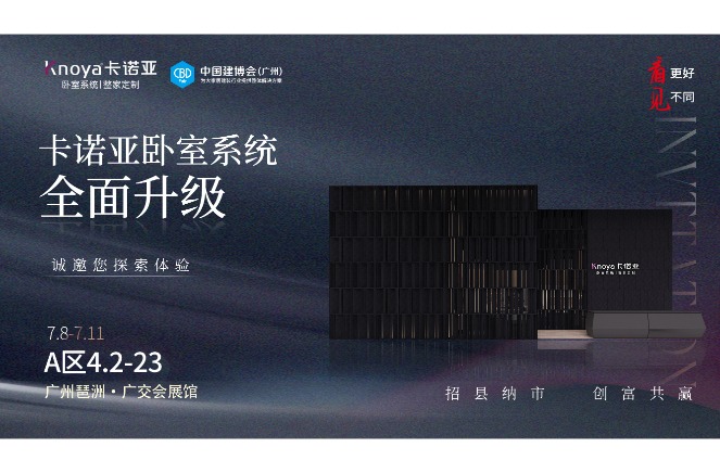 卡诺亚卧室系统重磅呈现，即将重磅亮相广州建博会